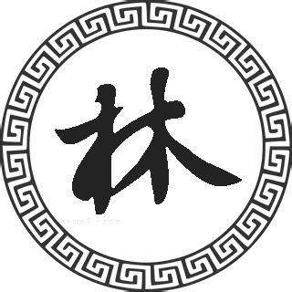 林姓名字